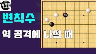 [바둑랩 강좌] 변칙수 (역 공격에 나설 때)