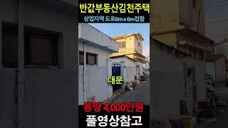 소액투자끝판왕 상업지역 상업지역 도로6m x 6m접한 주택 감정가 34% 믿을수 없는 가격 거저 가져 가는 겁니다