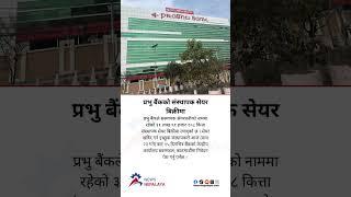 Prabhu Bank has put up for sale 3,191,108 units of promoter shares#newsnepalaya #newsnepalayatv