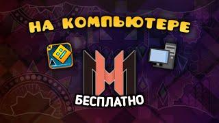 Как Установить ЧИТЫ (HACKERMODE) в Geometry Dash на ПК? (ПИРАТКА И STEAM)