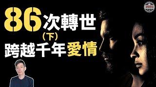 跨越千年的愛恨情仇，「高我」揭示人類生命的真正意義！（2020）｜【你可敢信 & Nic Believe】