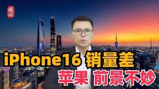 假火爆！苹果iPhone16销量差，股价大跌前景不妙