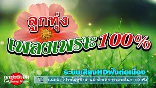 ลูกทุ่งเพลงเพราะ100% : ระบบเสียงHDฟังต่อเนื่อง #ลูกทุ่งฟังต่อเนื่อง #เพลงลูกทุ่งมาแรง