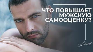 Что повышает мужскую самооценку?