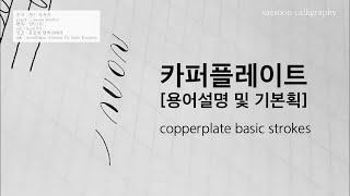 카퍼플레이트 기본 용어 및 기본획 copperplate basic strokes [새순캘리그라피]