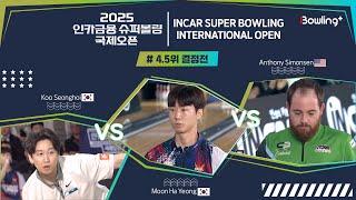 구성회 vs 문하영 vs 앤서니 사이먼슨 ㅣ 2025 인카금융 슈퍼볼링 국제오픈 ㅣ 4,5위 결정전 ㅣ 2025 Incar Super Bowling