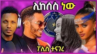  በቀነኒ ሞት ላይ ፖሊስ መግለጫ ሰጠ አርቲስት አንዷለም የሚታሰርበት ጉዳይም ተነገረ