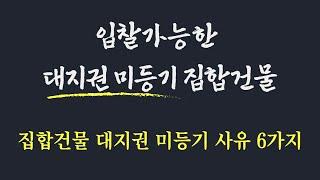 입찰 가능한 대지권 미등기 아파트 경매물건 / 집합건물이 대지권 미등기가 되는 이유 6가지