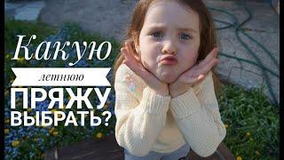 Какую пряжу выбрать? Летняя пряжа хлопок, лён,вискоза, микрофибра