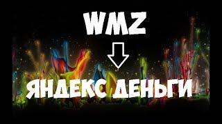 Как перевести с WMZ на Яндекс Деньги