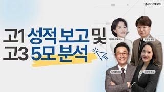 엄마학교 398회 l 고1 성적 보고 및 고3 5모 분석 | 민성원 소장, 이지수 교육이사, 최병철 원장, 김신영 원장