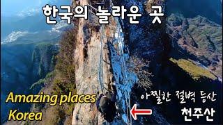 한국의 놀라운 산 /칼날 같은  절벽 위를 걷다/ 천주산 등산 가이드  the most dangerous mountain in the world