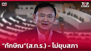 “ทักษิณ”(ส.ท.ร.) - ไม่ยุบสภา : 25-12-67 | iNN Top Story