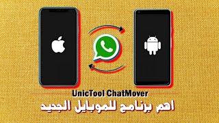 UnicTool ChatMover | اهم برنامج لو هاتغير موبايلك