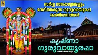 കൃഷ്ണാ ഗുരുവായൂരപ്പാ | Krishna Devotional Songs | Krishna Guruvayoorappa #krishna #guruvayoorappan