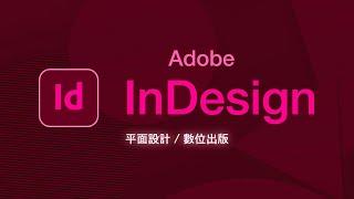 20分鐘學會重量級排版軟體 InDesign #全片無廢話只劃重點