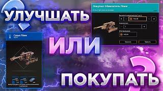 Улучшать предметы или Покупать Следующий Грейд? • Crossout/Кроссаут