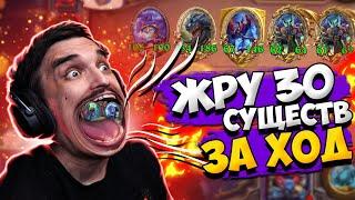 СЛОМАЛ ИГРУ И ЖРУ 30 СУЩЕСТВ ЗА РАЗ ХИТРОЙ СТРАТЕГИЕЙ! Hearthstone - Поля сражений