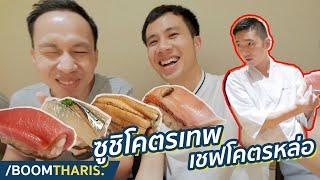 กินซูชิฝีมือลูกศิษย์เชฟมิชลิน 3 ดาว! | Sushi Ichizu