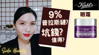 【成份解密】 Kiehl's 超級眼霜 (紫玻A眼霜) 值得買嗎? 普拉斯鏈濃度是多少?