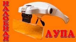 ⌕Посылка с AliExpress: Налобная лупа