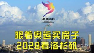 【尔湾】【尔湾买房】尔湾买房之跟着奥运买房子，2028投资洛杉矶奥运房产| Vlog²º²¹
