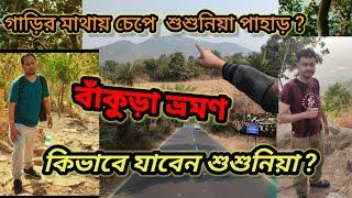 SUSUNIA PAHAR TOUR | শুশুনিয়া পাহাড় ভ্রমণ | SUSUNIA HILL TREKKING | #Bankuratour #Saptarshi Nandan