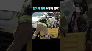전기차 화재 어떻게 끌까?