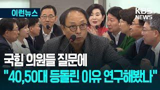 [이런뉴스] '대선 패배' 국민의힘 의원들의 절박한 질문에… / KBS 2025.06.21.