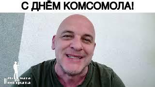 С ДНЁМ КОМСОМОЛА!