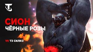 СИОН Т4 И ЧЁРНЫЕ РОЗЫ TEAMFIGHT TACTICS