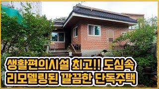 [▶152◀천안구성동]#천안단독주택매매. #구성동깔끔한단독주택. 생활편의시설 최고!!. #도심속산책로.천이흐르는주택. #리모델링된단독주택.