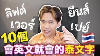 會英文，就會泰文！發音幾乎一模一樣！從英文來的10個泰文單字｜超強系列