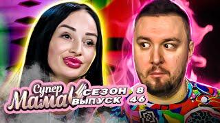 Супер Мама ► Разрешает ребенку КYРИТЬ ► 46 выпуск / 8 сезон