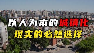 以人为本的新型城镇化，现实的必然选择【汤山老王】