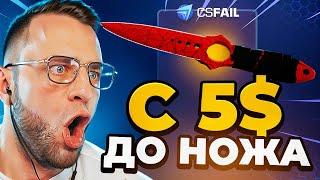 CSFAIL с 5$ до БЕЗУМНО КРУТОГО НОЖА - csgorun next