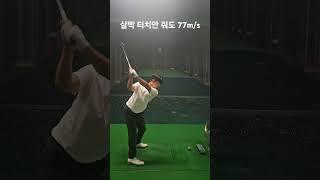 (오승현프로) 살짝 터치만 주고 77m/s #golf #golfswing #golfer #1부투어 #국대출신