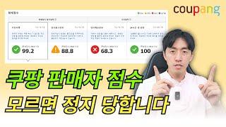 쿠팡 판매자 점수! 모르면 정지 당합니다