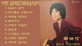 이세진 골든독집(1980잊을수없어)1.잊을수 없어2.내이름은 구름이여3.약속을 잊었네4.슬퍼마오5.사랑도 미움도6.깊은정7.그사람은 어디에8.그래도 못잊어9.서러워 말아요