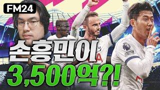 [FM2024] 35시간짜리 영상을 12분으로 압축했습니다 #FM #토트넘 #시간순삭