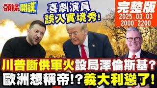 【#頭條開講】喜劇演員誤入實境秀!川普設局澤倫斯基?下一步對烏克蘭斷供軍火!歐洲想當"自由世界"新領袖?義大利打退堂鼓! |20250303 完整版@頭條開講HeadlinesTalk