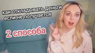 Как откладывать деньги если не получается совсем