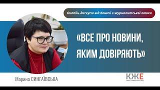 «Все про новини, яким довіряють» - практична лекція від Комісії з журналістської етики