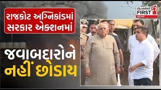 Gujarat First Live: Rajkot અગ્નિકાંડમાં જવાબદારો સામે સરકાર એક્શનમાં, આરોપીઓને નહીં છોડાય