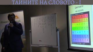 1. Тайните на словото - Георги Сираков