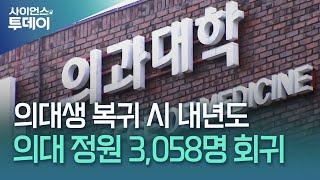 의대생 복귀 시 내년도 의대 정원 3,058명 회귀 / YTN 사이언스