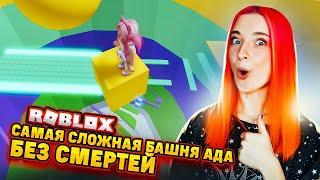 САМАЯ СЛОЖНАЯ БАШНЯ - БЕЗ СМЕРТЕЙ  ► Roblox TILKA PLAY ► РОБЛОКС