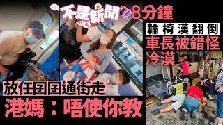 放任囝囝通街走 港媽：唔使你教｜輪椅漢向後翻倒 車長1舉動被批冷漠｜01熱話｜港鐵｜月台｜巴士｜輪椅｜福特｜Costco｜訂酒店｜長耳跳鼠