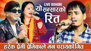 हरेक प्रेमी प्रेमिकाले मन परायको गित Yo Sansarko Rita यो संसारको रित Live Dohori 2081-2025