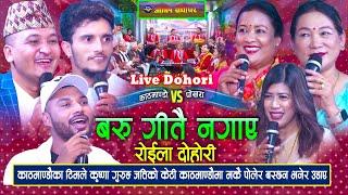 काठमाण्डौ र पोखरा बीच घमासान | Krishna, Maya, Sita VS Balchandra, Nabaraj & Shankar | Live Dohori